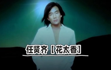 花太香吉他谱