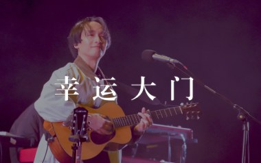 幸运大门吉他谱