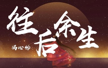往后余生吉他谱