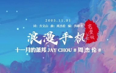 浪漫手机吉他谱