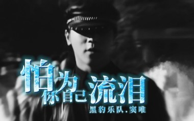 怕你为自己流泪吉他谱