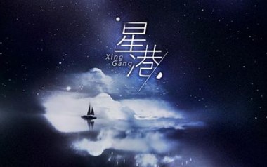 星港吉他谱