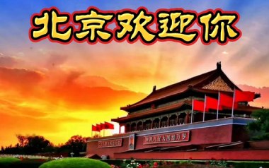 北京欢迎你吉他谱