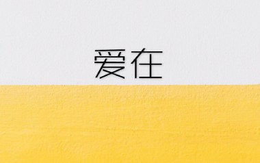 爱在吉他谱