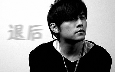 退后吉他谱