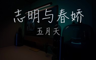 志明与春娇吉他谱