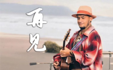 再见吉他谱