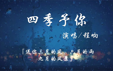 四季予你吉他谱