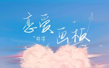 恋爱画板吉他谱