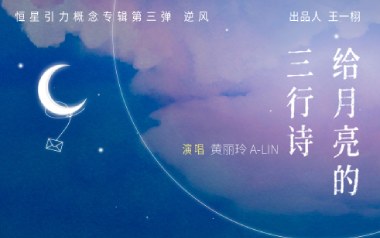 给月亮的三行诗吉他谱