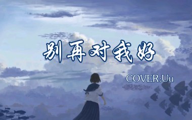 别再对我好吉他谱