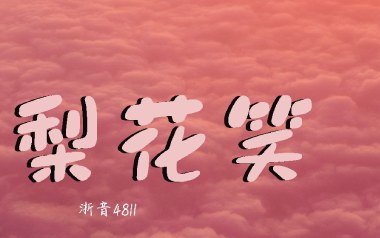 梨花笑吉他谱