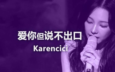 爱你但说不出口吉他谱