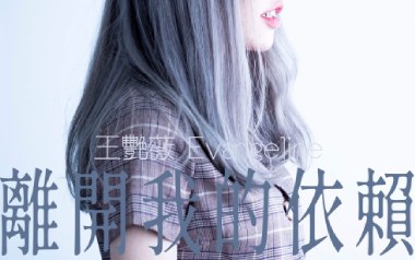 离开我的依赖吉他谱