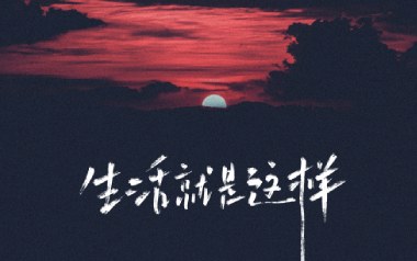 生活就这样吉他谱
