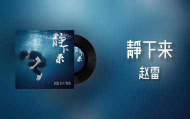 静下来吉他谱