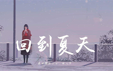 回到夏天吉他谱