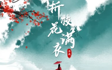 折枝花满衣吉他谱