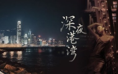 深夜港湾吉他谱