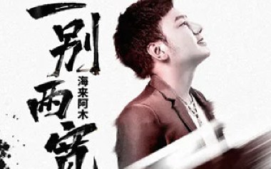 一别两宽吉他谱
