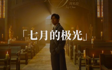 七月的极光吉他谱