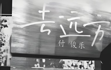 去远方吉他谱