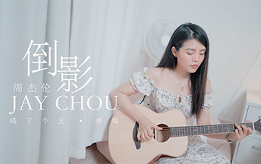 倒影吉他谱