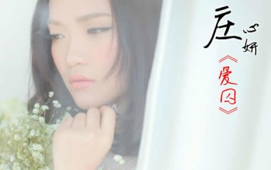 爱囚吉他谱