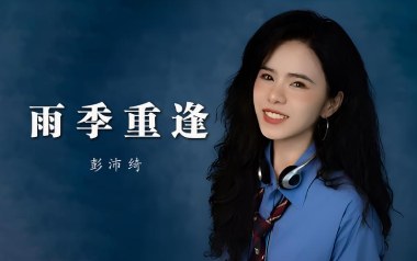 雨季重逢吉他谱