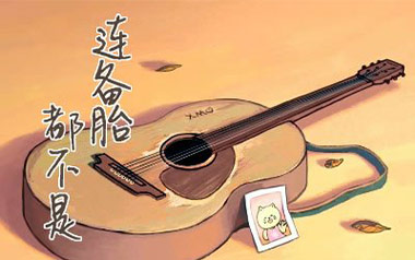 连备胎都不是吉他谱