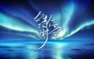 错位时空吉他谱