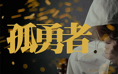孤勇者吉他谱