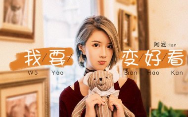 我要变好看吉他谱
