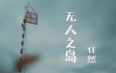 无人之岛吉他谱