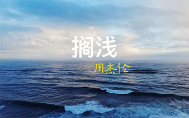 搁浅吉他谱