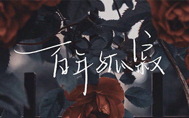 百年孤寂吉他谱
