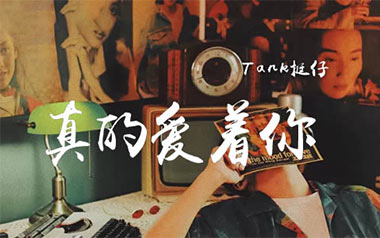 真的爱着你吉他谱
