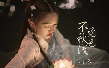 不觉秋色浅吉他谱