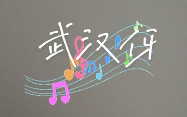 武汉伢吉他谱