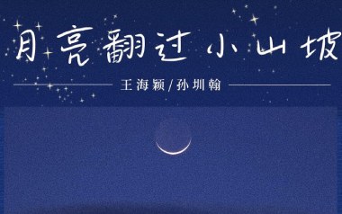 月亮翻过小山坡吉他谱