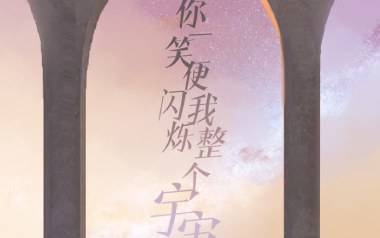 你一笑便闪烁我整个宇宙吉他谱