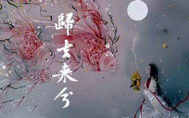 归去来兮吉他谱