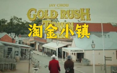 淘金小镇吉他谱
