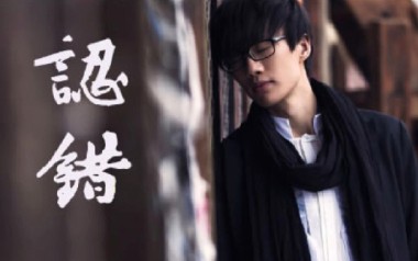 认错吉他谱