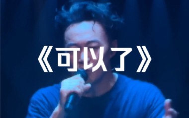 可以了吉他谱