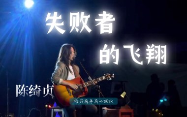 失败者的飞翔吉他谱