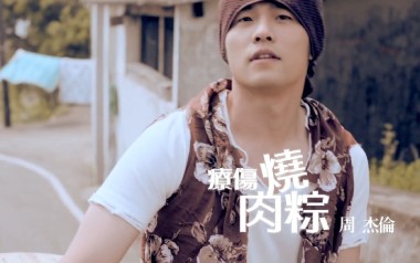 疗伤烧肉粽吉他谱