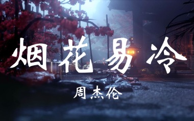 烟花易冷指弹谱吉他谱