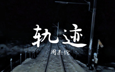 轨迹吉他谱