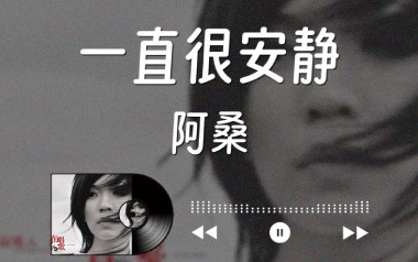 一直很安静吉他谱